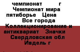 11.1) чемпионат : 1974 г - Чемпионат мира - пятиборье › Цена ­ 49 - Все города Коллекционирование и антиквариат » Значки   . Свердловская обл.,Ивдель г.